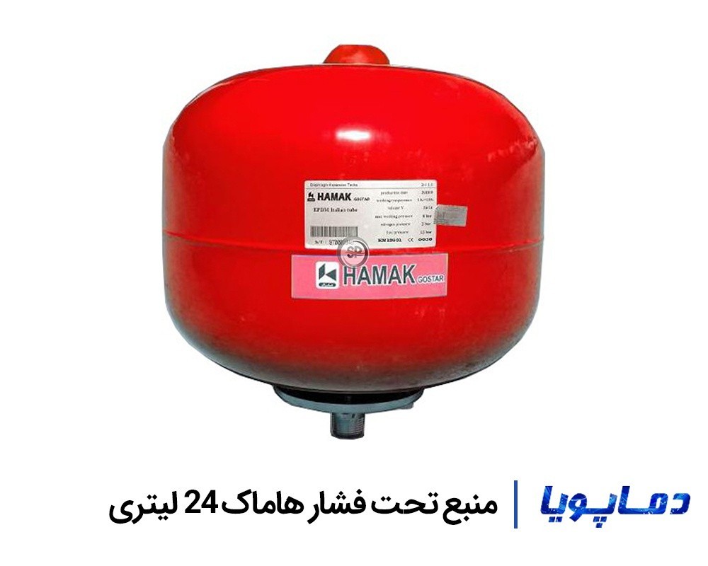 قیمت منبع تحت فشار هاماک 24 لیتری