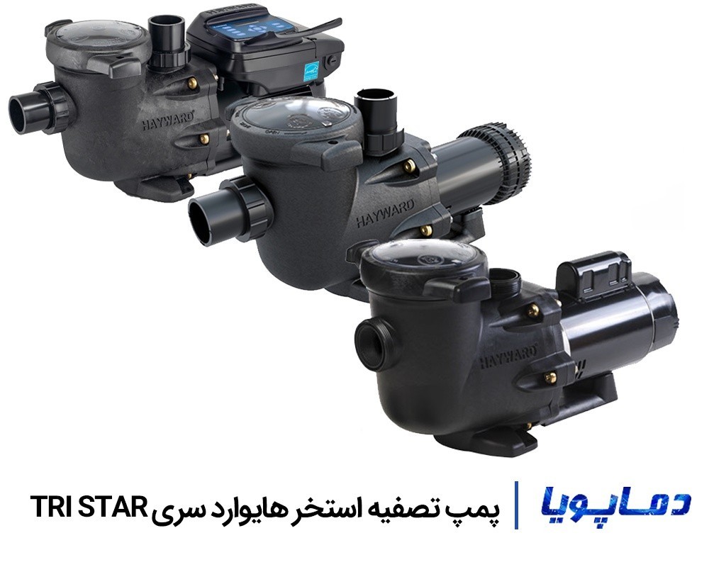 قیمت پمپ تصفیه آب استخر هایوارد سری TRI STAR