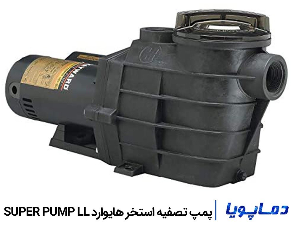 قیمت پمپ تصفیه آب استخر هایوارد سری SUPER PUMP ll