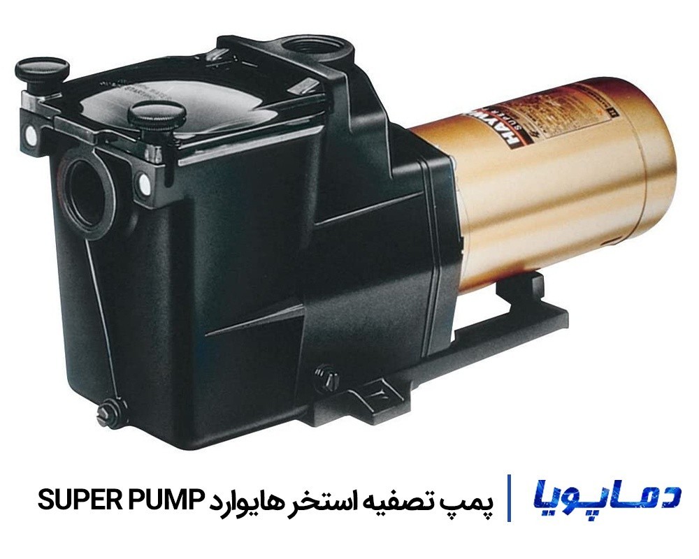 قیمت پمپ تصفیه آب استخر هایوارد سری SUPER PUMP