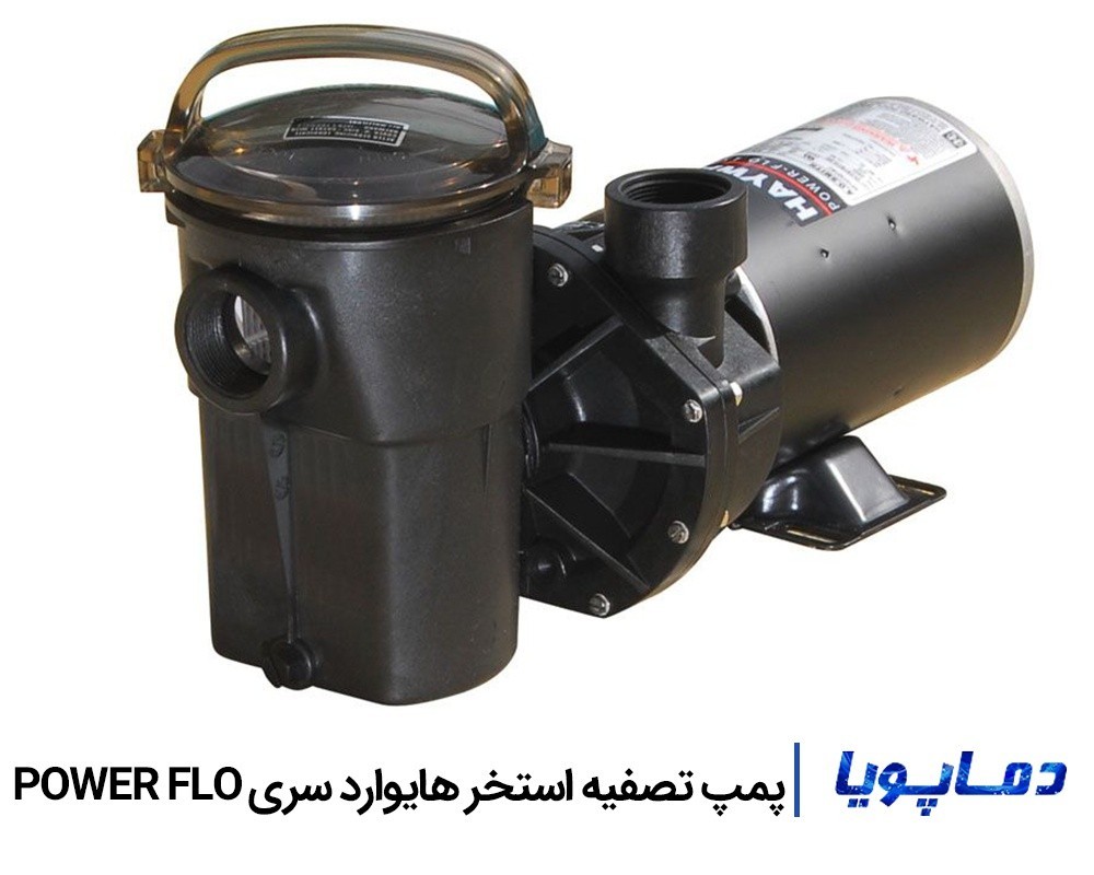 قیمت پمپ تصفیه آب استخر هایوارد سری POWER FLO