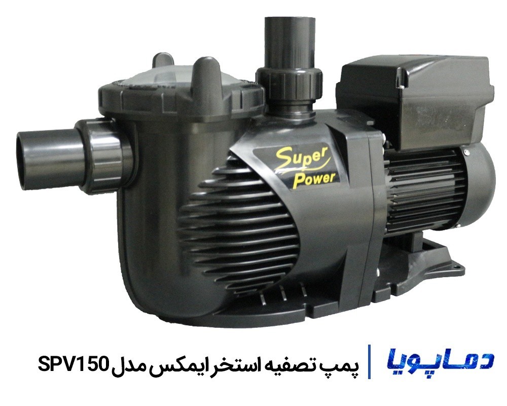 قیمت پمپ تصفیه آب استخر ایمکس مدل SPV150