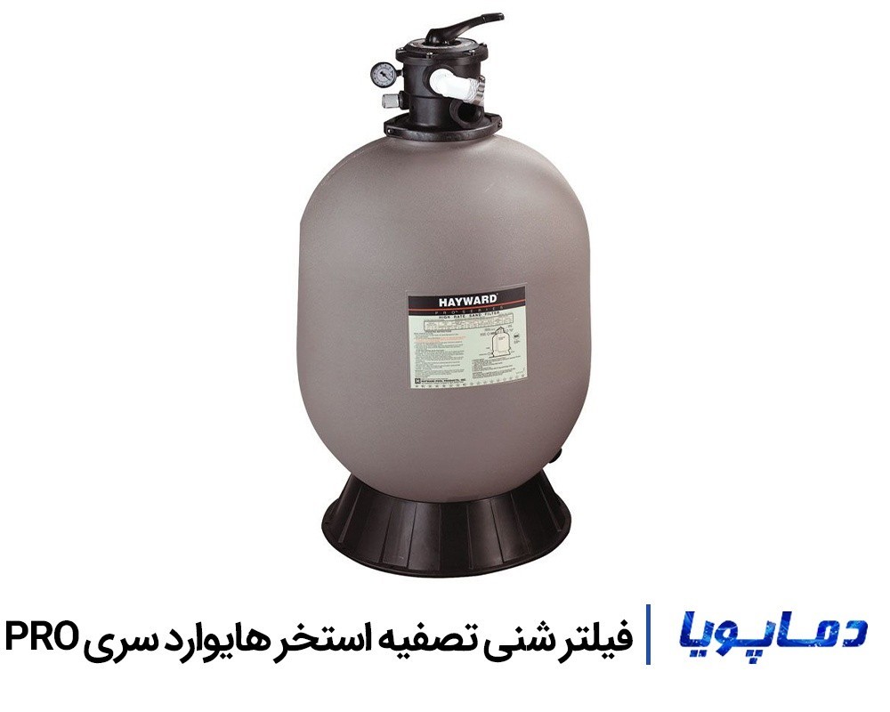 قیمت فیلتر شنی تصفیه آب استخر هایوارد سری PRO