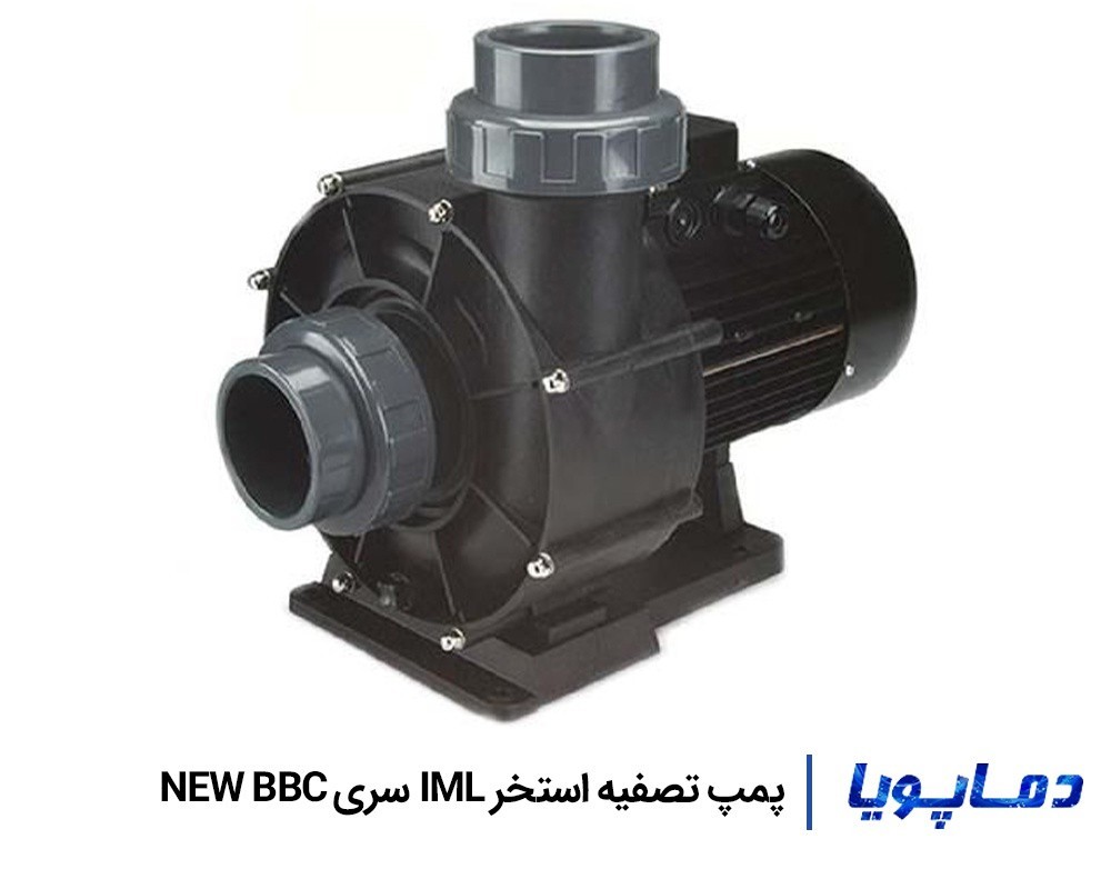 قیمت پمپ تصفیه آب استخر IML سری New bbc