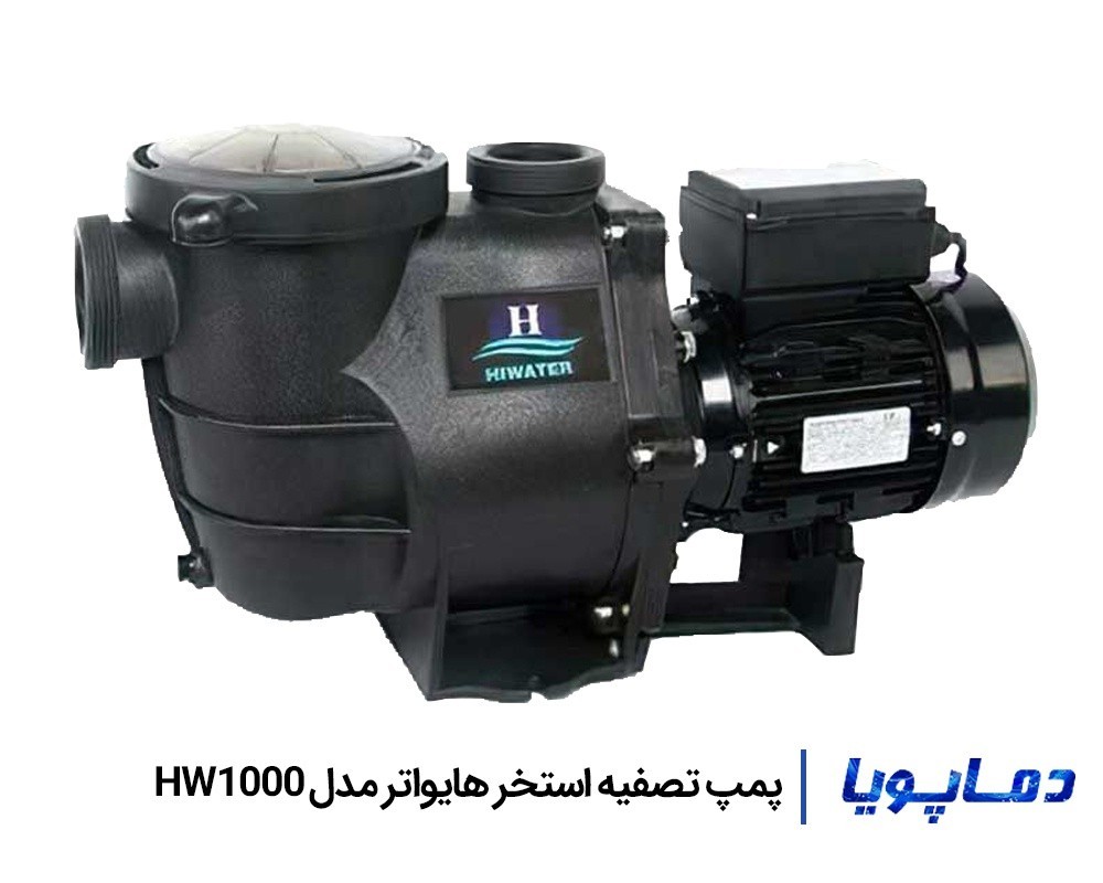 قیمت پمپ تصفیه آب استخر هایواتر مدل HW1000