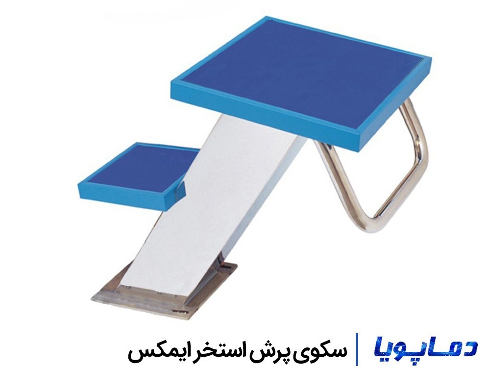 قیمت و خرید سکوی پرش استخر ایمکس