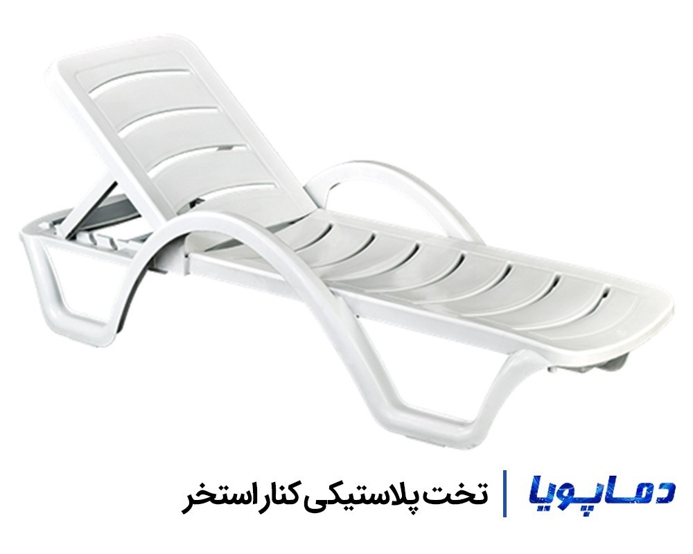 قیمت و خرید تخت پلاستیکی کنار استخر