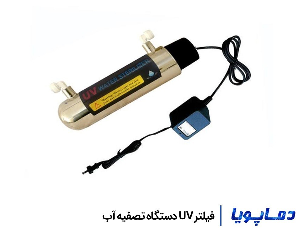 قیمت و خرید فیلتر UV دستگاه تصفیه آب