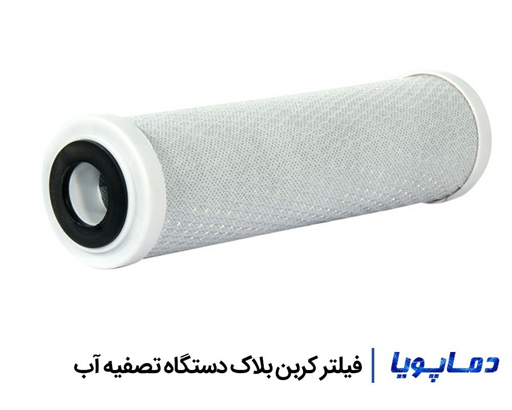 قیمت و خرید فیلتر کربن بلاک دستگاه تصفیه آب