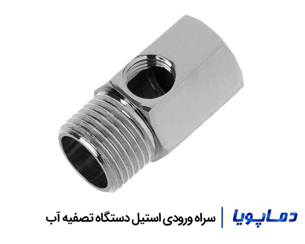 قیمت و خرید سراه ورودی استیل دستگاه تصفیه آب