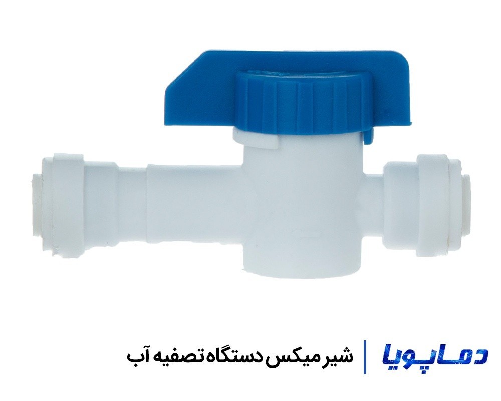 قیمت و خرید شیر میکس دستگاه تصفیه آب