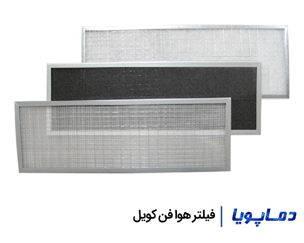 قیمت و خرید فیلتر هوا فن کویل