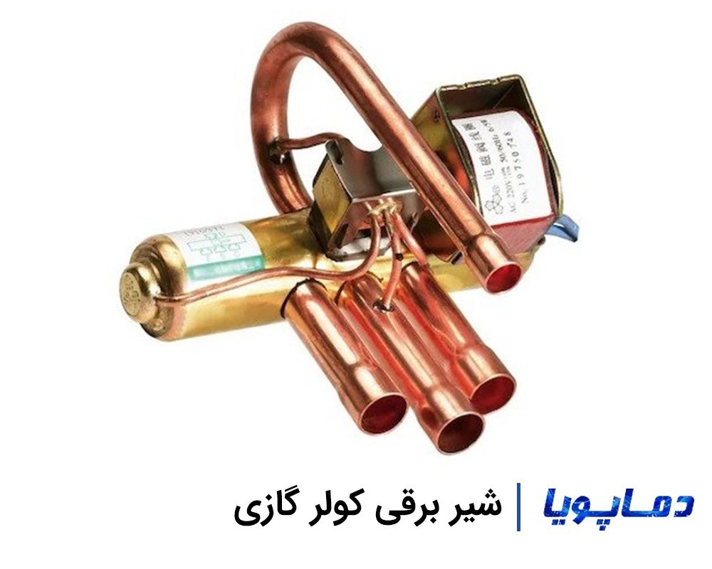 قیمت و مشخصات شیر برقی کولر گازی