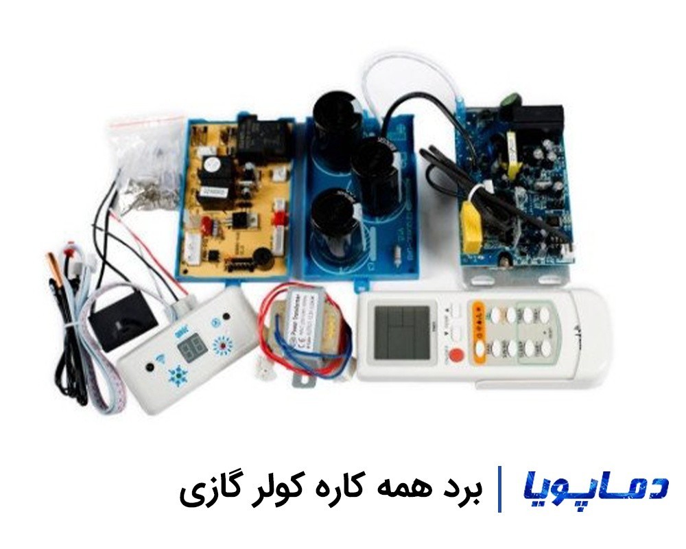 قیمت و مشخصات برد همه کاره کولر گازی
