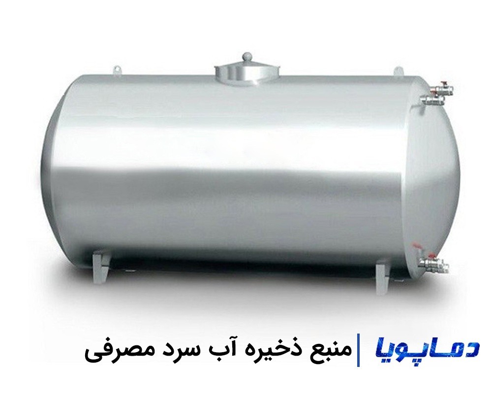 مشخصات و قیمت منبع ذخیره آب سرد مصرفی
