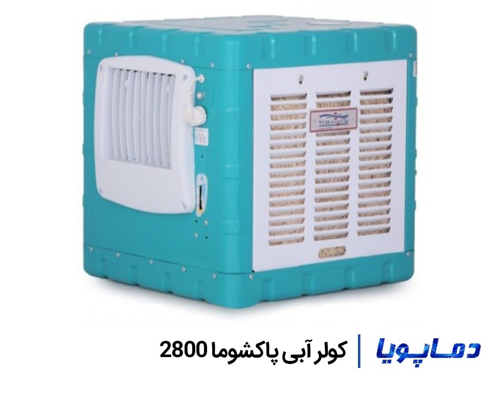 قیمت کولر آبی پاکشوما 2800