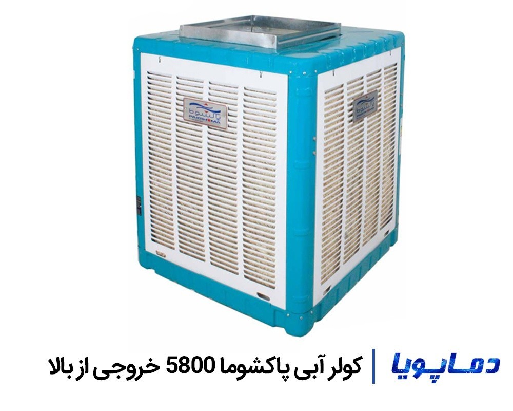 قیمت کولر آبی پاکشوما 5800 خروجی از بالا