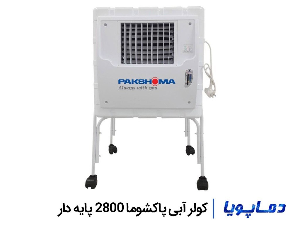 قیمت کولر آبی پاکشوما 2800 پایه دار