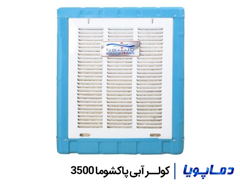 قیمت کولر آبی پاکشوما 3500