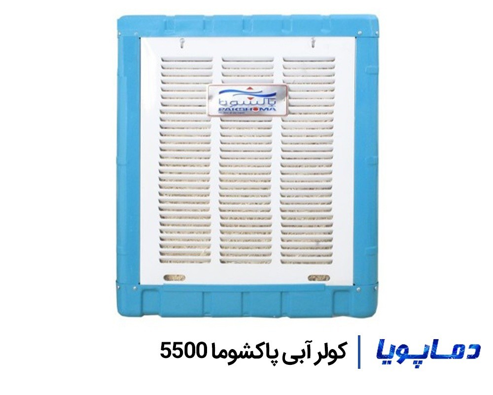 قیمت کولر آبی پاکشوما 5500