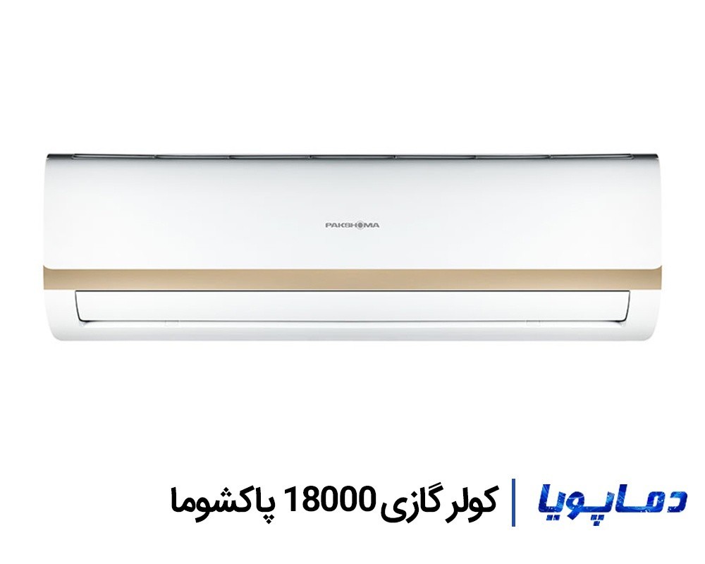 قیمت و خرید کولر گازی 18000 پاکشوما