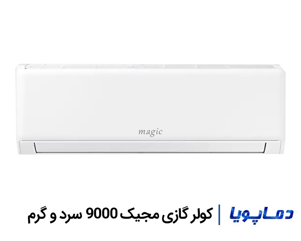 قيمت اسپليت کولر گازی مجیک 9000