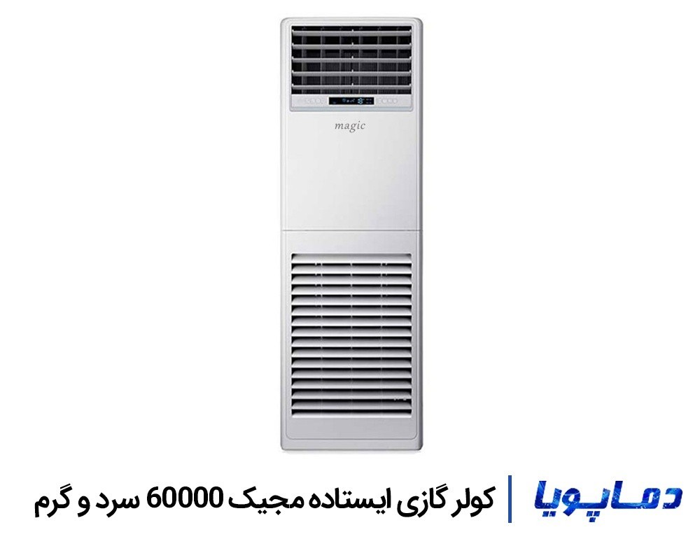 قیمت اسپلیت کولر گازی مجیک 60000 ایستاده
