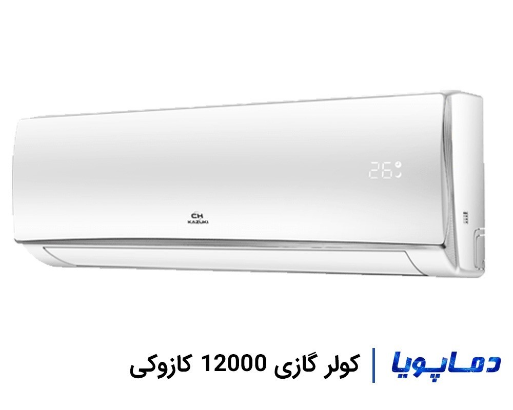 خرید اسپليت کولر گازی کازوکی دیواری 12000 به قیمت کارخانه