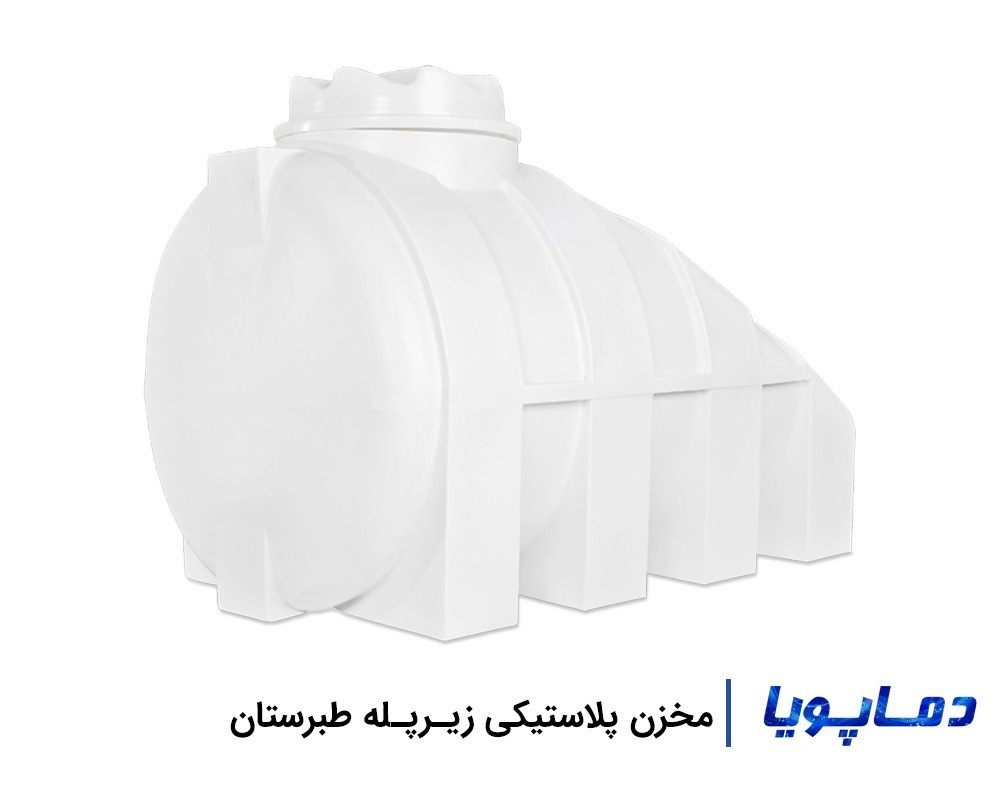 قیمت انواع منبع پلاستیکی زیرپله طبرستان
