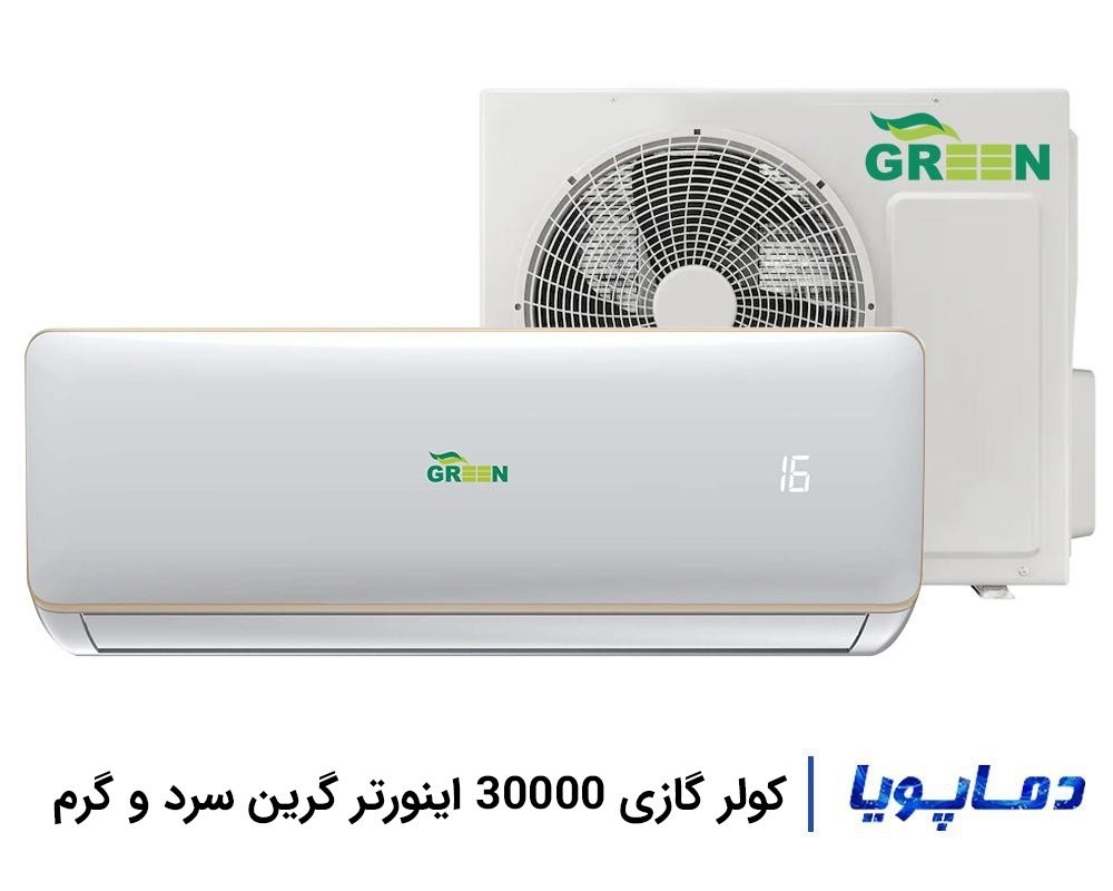 قیمت و خرید کولر گازی اسپلیت 30000 اینورتر گرین مناطق معتدل