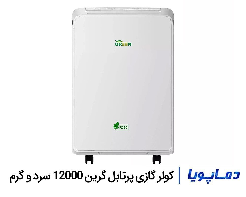 قيمت کولر گازی پرتابل گرین 12000