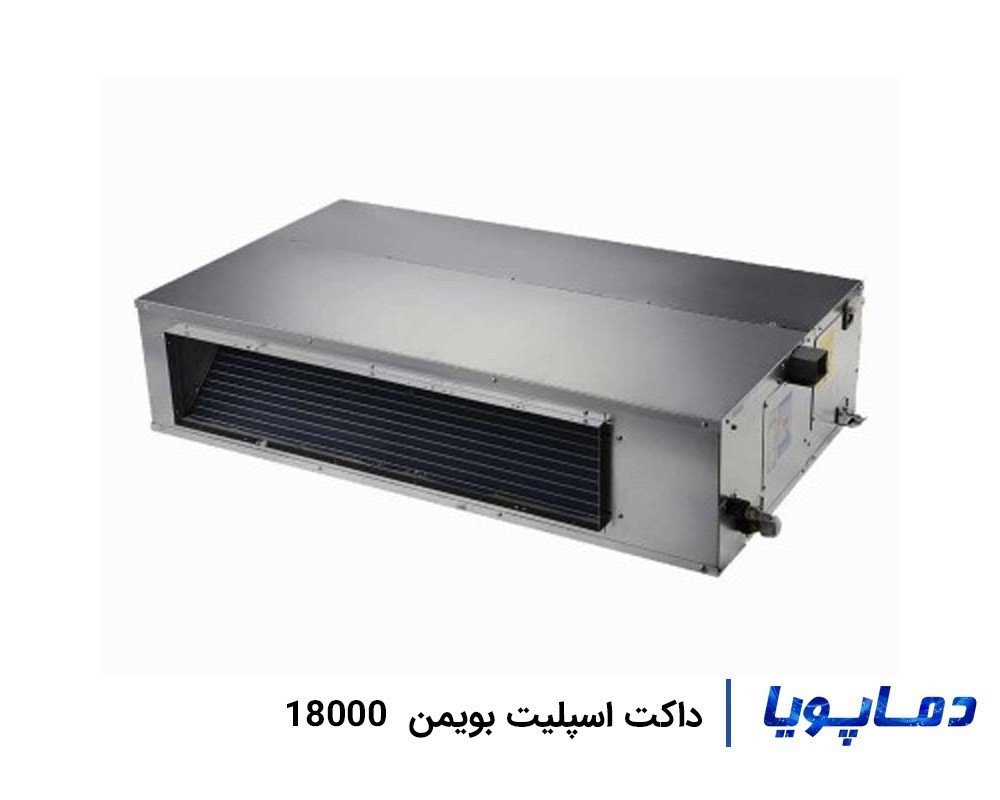 قیمت داکت اسپلیت سقفی بویمن 18000