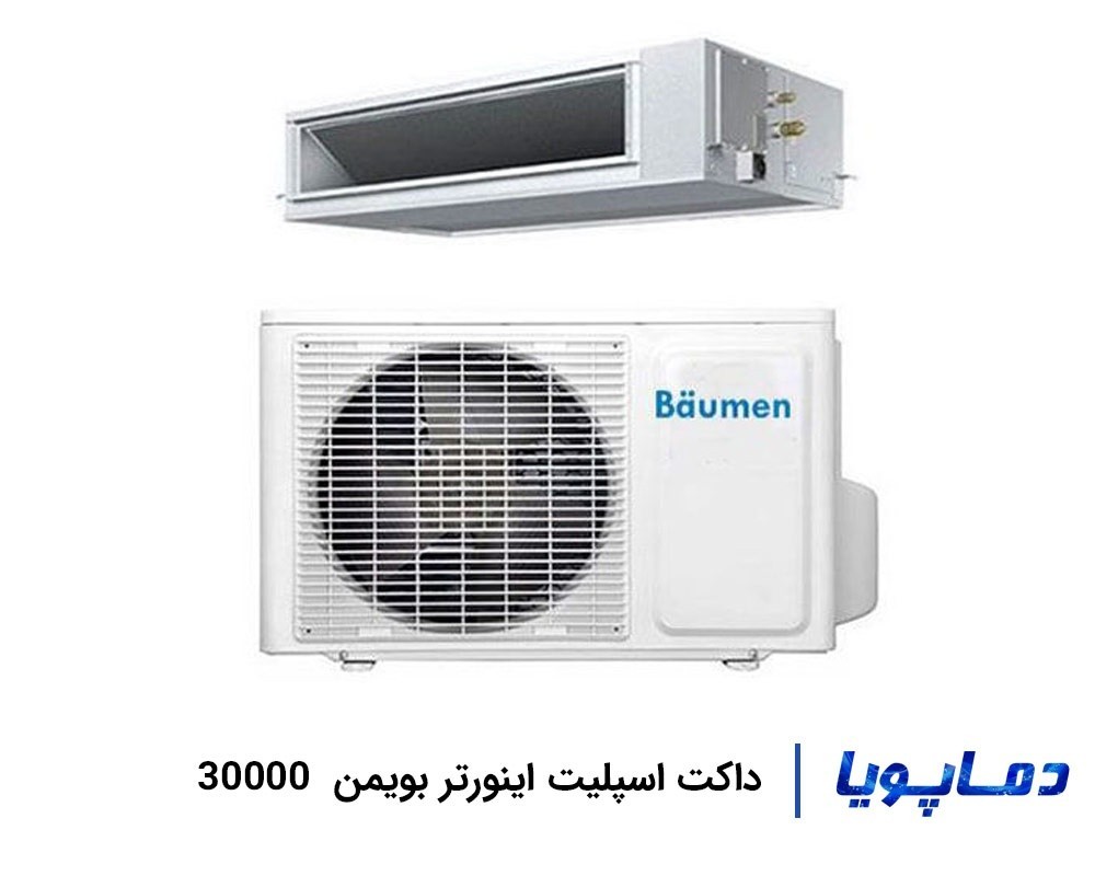 قیمت داکت اسپلیت اینورتر بویمن 30000
