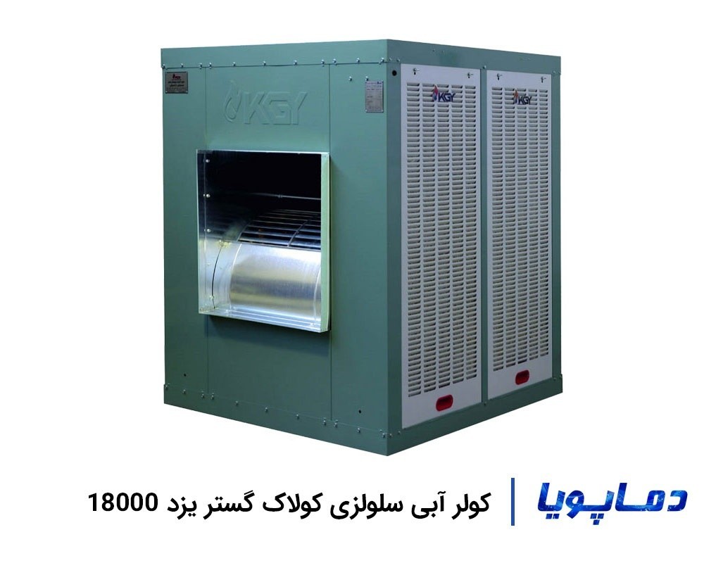 قیمت کولر آبی سلولزی کولاک گستر یزد 18000