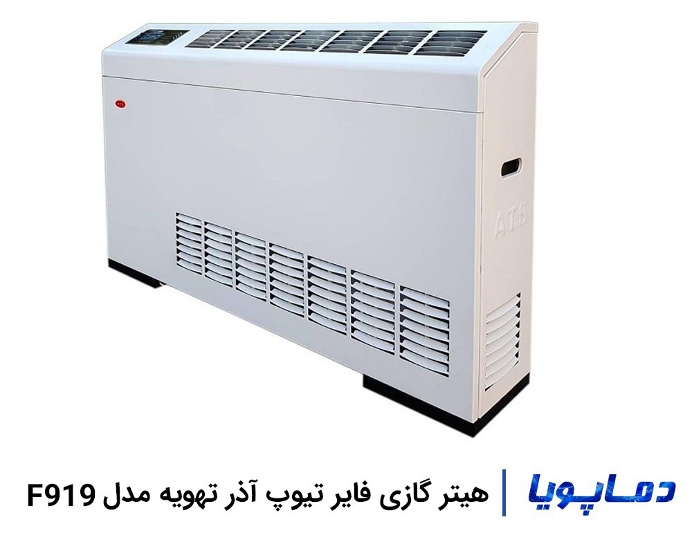 بهترین قیمت هیتر گازی فایر تیوب آذر تهویه مدل F919