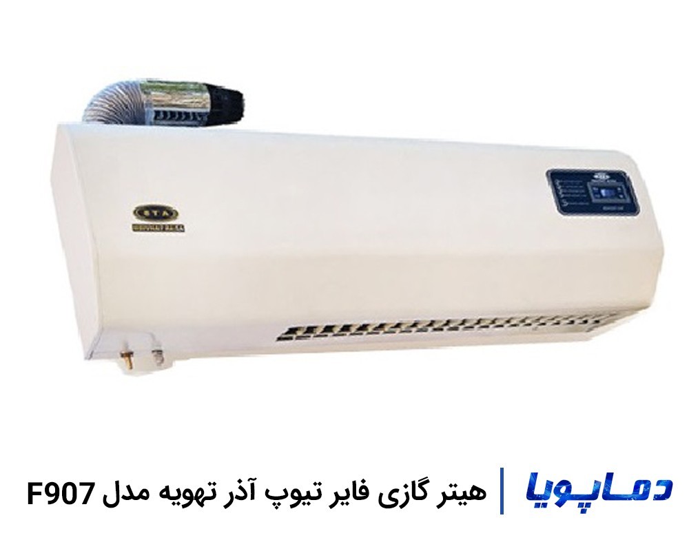 بهترین قیمت هیتر گازی فایر تیوب آذر تهویه مدل F907