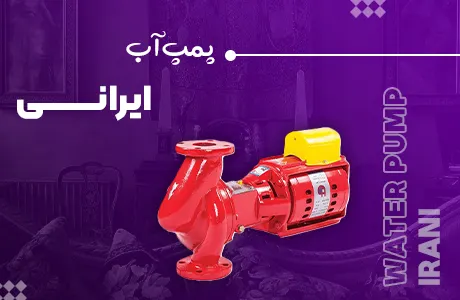 پمپ-آب-ایرانی