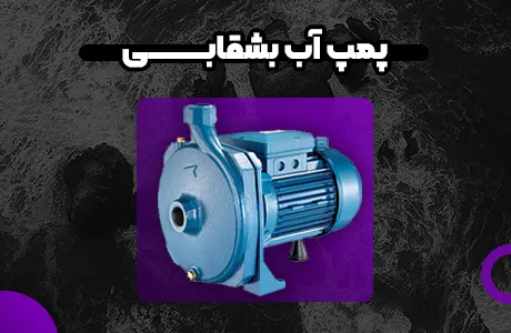 پمپ آب شقابــــــــــــــــی