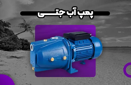 پمپ آب جتی