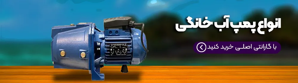 پمپ آب خانگی