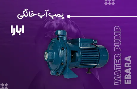 پمپ-آب-خانگی-ابارا