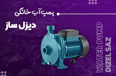پمپ-آب-خانگی-دیزل-ساز