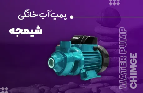 پمپ-آب-خانگی-شیمجه