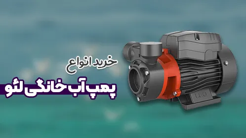 پمپ آب خانگی لئو