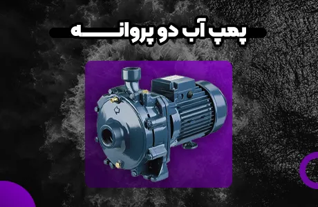 پمپ آب دوپروانه