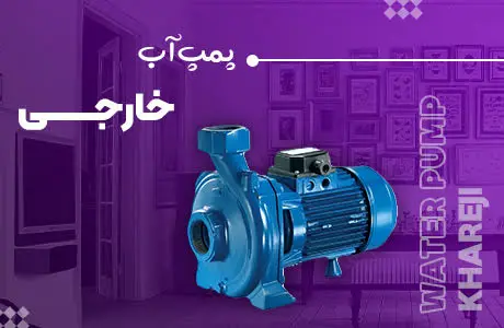پمپ اب خارجی