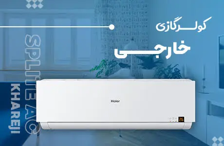قیمت اسپلیت کولر گازی تراست 12000 رده B