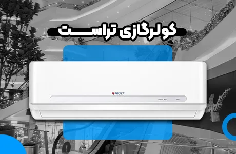 قیمت اسپلیت کولر گازی تراست 12000 رده B
