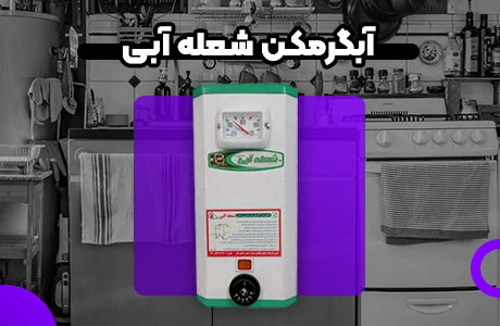قیمت آبگرمکن برقی دیواری آزمون مدل EW67