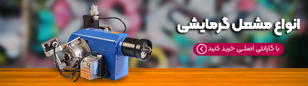 قیمت و خرید مشعل دوگانه سوز گرم ایران GND 320